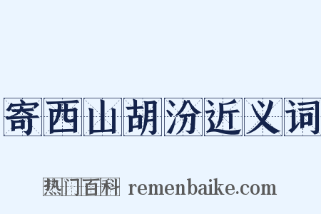 寄西山胡汾近义词是什么意思的图片